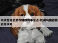 乌镇西栅旅游攻略都有事景点-杭州乌镇西栅旅游攻略