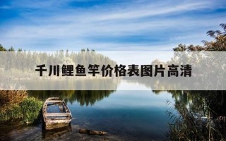 千川鲤鱼竿价格表图片高清-千川鲤鱼竿价格表图片货到付款