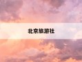 北京旅游社-北京旅行社质保金新规2025