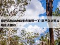 葫芦岛旅游攻略景点推荐一下-葫芦岛旅游攻略景点推荐
