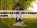 顺德美食攻略旅游攻略一天游-顺德美食攻略旅游攻略