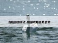 自助旅游景点-旅游攻略自助旅游