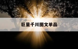 巨量千川图文单品-巨量千川图片