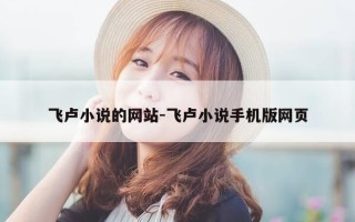 飞卢小说的网站-飞卢小说手机版网页
