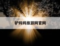 驴妈妈旅游网官网-驴妈妈旅游网官网app下载