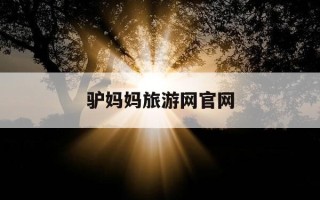 驴妈妈旅游网官网-驴妈妈旅游网官网app下载