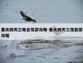 重庆四天三晚自驾游攻略-重庆四天三夜旅游攻略
