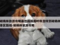 胡杨林旅游攻略最佳路线图呼和浩特到胡杨林景区路线-胡杨林旅游攻略