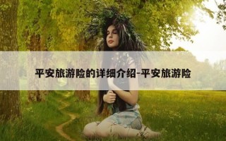 平安旅游险的详细介绍-平安旅游险
