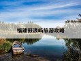 福建鼓浪屿旅游攻略-福建鼓浪屿旅游攻略图