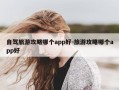 自驾旅游攻略哪个app好-旅游攻略哪个app好