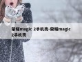 荣耀magic 2手机壳-荣耀magic2手机壳