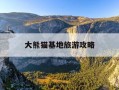 大熊猫基地旅游攻略-大熊猫基地旅游攻略半天
