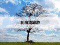 北海道旅游-北海道旅游景点