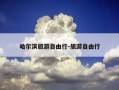 哈尔滨旅游自由行-旅游自由行