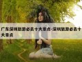 广东深圳旅游必去十大景点-深圳旅游必去十大景点