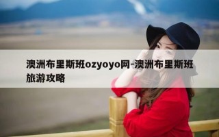 澳洲布里斯班ozyoyo网-澳洲布里斯班旅游攻略