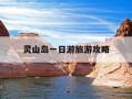 灵山岛一日游旅游攻略-灵山岛旅游攻略2020