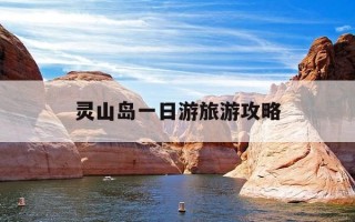 灵山岛一日游旅游攻略-灵山岛旅游攻略2020