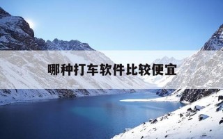 哪种打车软件比较便宜-现在哪款打车软件最便宜