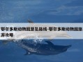 鄂尔多斯动物园游览路线-鄂尔多斯动物园旅游攻略