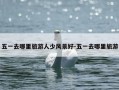 五一去哪里旅游人少风景好-五一去哪里旅游