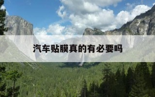 汽车贴膜真的有必要吗-汽车贴膜真的有必要吗知乎