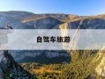 自驾车旅游-新余周边旅游景点大全 自驾车旅游