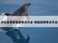 河北省易县旅游景点大全-易县旅游景点大全
