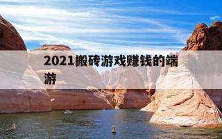 2021搬砖游戏赚钱的端游-搬砖游戏端游排行榜