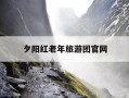 夕阳红老年旅游团官网-天津夕阳红老年旅游团官网