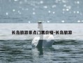 长岛旅游景点门票价格-长岛旅游