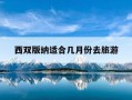 西双版纳适合几月份去旅游-西双版纳适合几月份去旅游多少钱