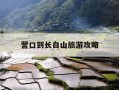 营口到长白山旅游攻略-营口到长白山高铁票价