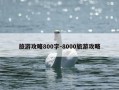 旅游攻略800字-8000旅游攻略