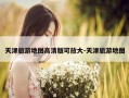 天津旅游地图高清版可放大-天津旅游地图