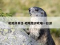 昭陵风景区-昭陵旅游攻略一日游
