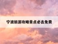 宁波旅游攻略景点必去免费-宁波必游景点免门票