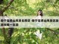 南宁龙虎山风景名胜区-南宁龙虎山风景区旅游攻略一日游