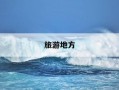 旅游地方-7月最好的旅游地方