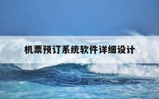 机票预订系统软件详细设计-机票预订系统软件结构图