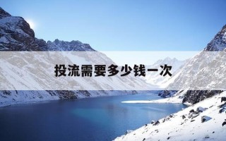 投流需要多少钱一次-投流方案