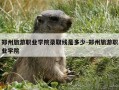 郑州旅游职业学院录取线是多少-郑州旅游职业学院
