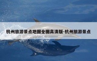 杭州旅游景点地图全图高清版-杭州旅游景点