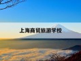 上海商贸旅游学校-上海市商贸旅游学校官网