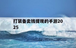 打装备卖钱提现的手游2025-打装备买能提现的手机游戏