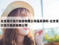 北京易行出行旅游有限公司是高德吗-北京易行出行旅游有限公司