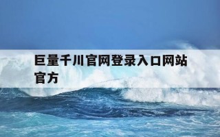 巨量千川官网登录入口网站官方-巨量千川官网网址