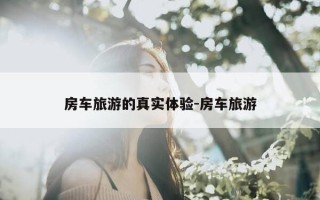房车旅游的真实体验-房车旅游