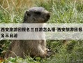 西安旅游团报名三日游怎么报-西安旅游团报名三日游